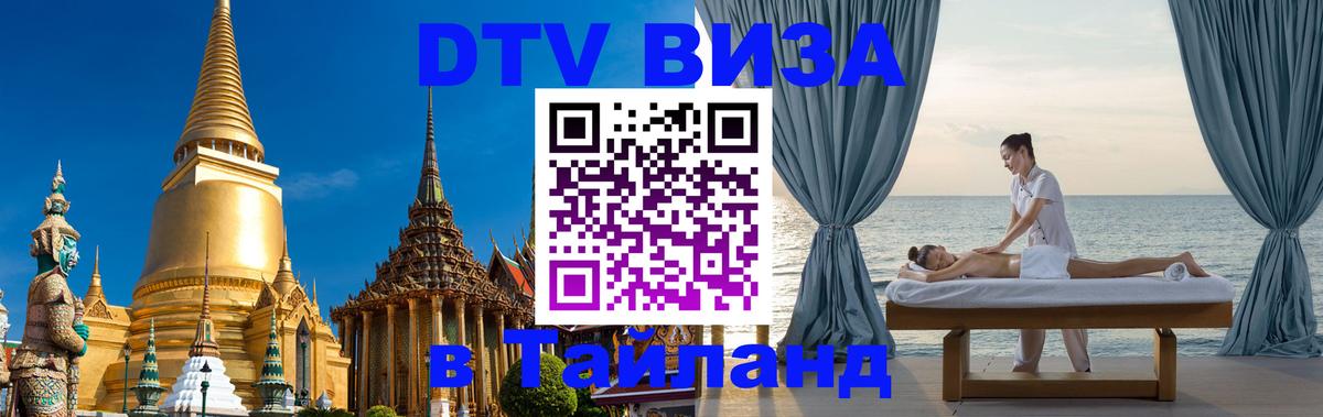 Долгосрочная виза DTV в Тайланд 