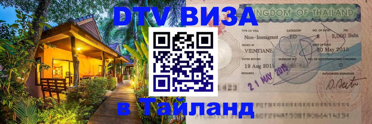 Visa в Таиланд 
